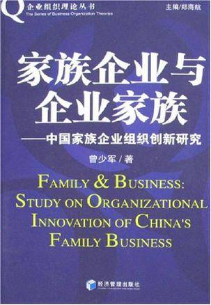 家族企业与企业家族