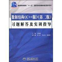 数据结构习题解答及实训指导
