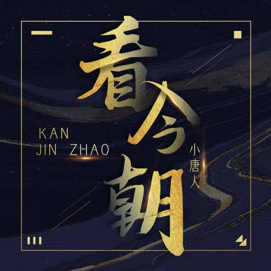 看今朝（小唐人演唱歌曲）