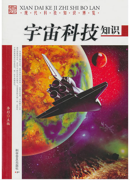 宇宙科技知识