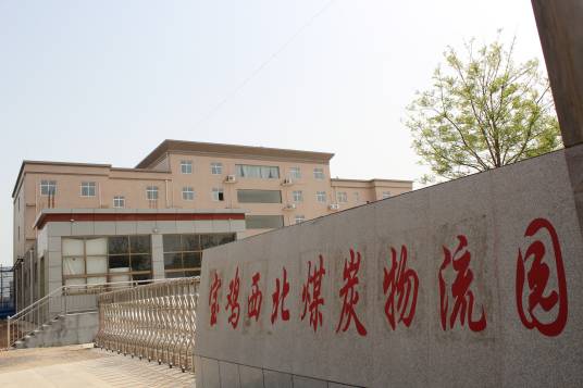宝鸡西北煤炭物流园区