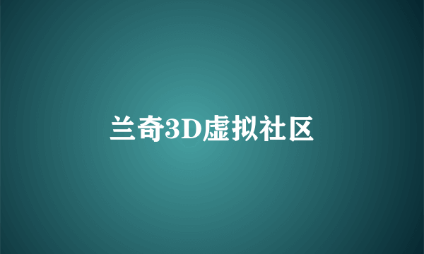 兰奇3D虚拟社区