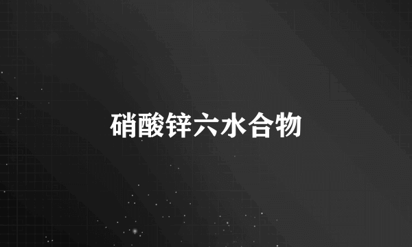 硝酸锌六水合物
