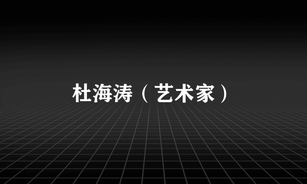杜海涛（艺术家）