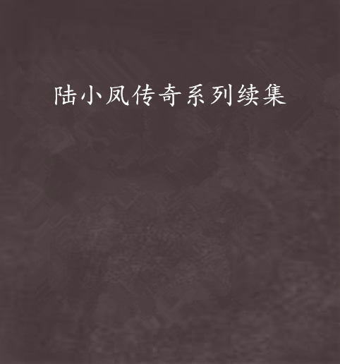 陆小凤传奇系列续集