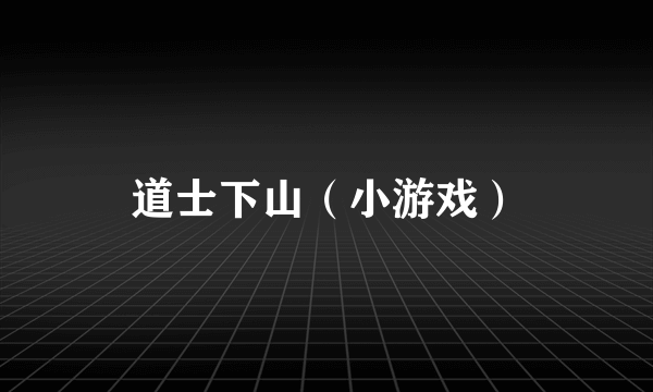 道士下山（小游戏）