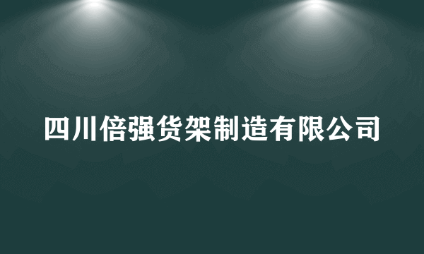 四川倍强货架制造有限公司