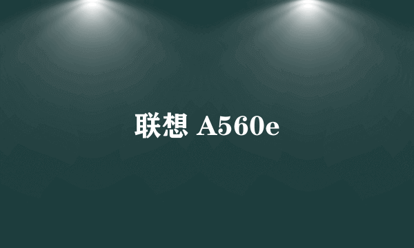 联想 A560e