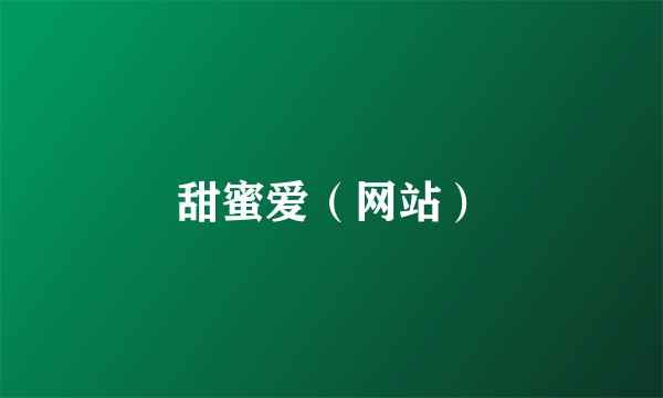 甜蜜爱（网站）