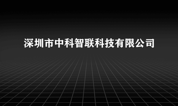 深圳市中科智联科技有限公司