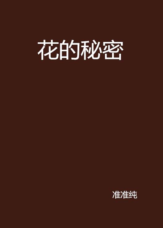 花的秘密（准准纯创作的网络小说作品）
