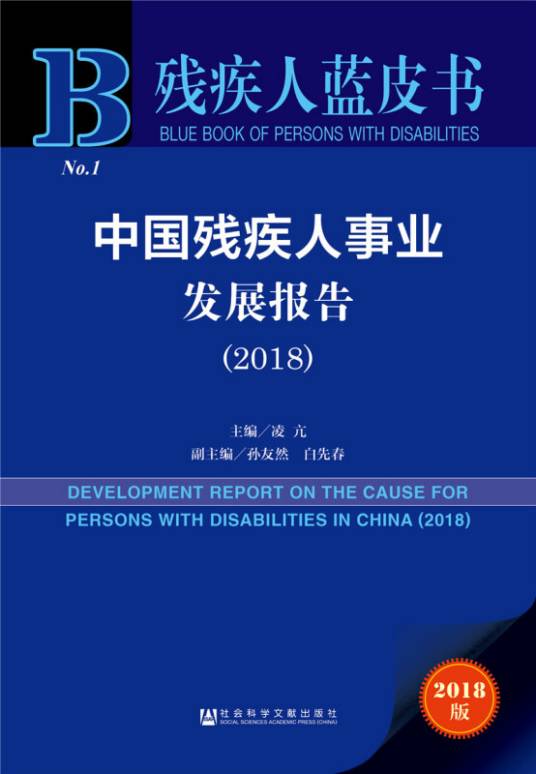 中国残疾人事业发展报告(2018)