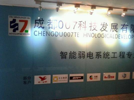 成都零零柒科技发展有限公司