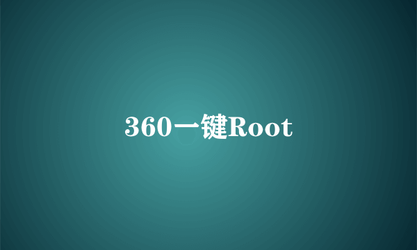 360一键Root