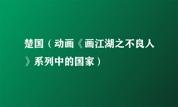 楚国（动画《画江湖之不良人》系列中的国家）