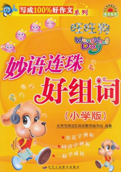 妙语连珠好组词