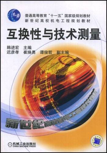 互换性与技术测量（2004年机械工业出版社出版的图书）