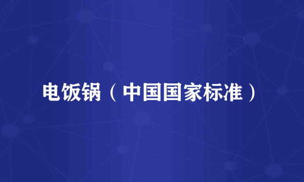 电饭锅（中国国家标准）