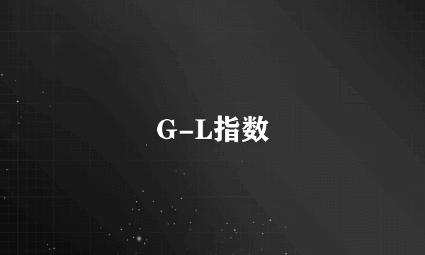 G-L指数