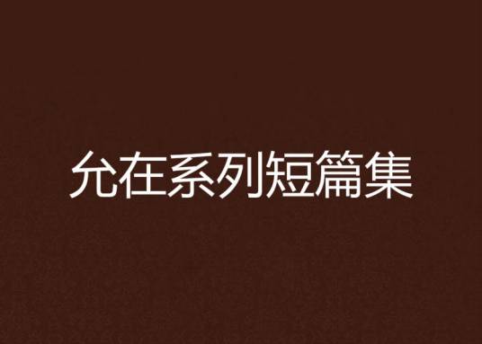 允在系列短篇集