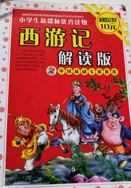 西游记解读版