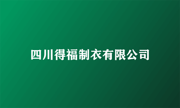 四川得福制衣有限公司