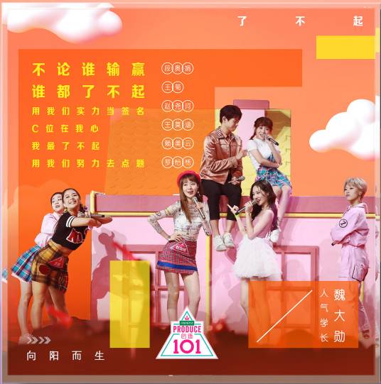 了不起（《创造101》第8期歌曲）