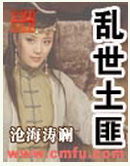 乱世土匪