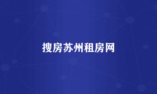 搜房苏州租房网