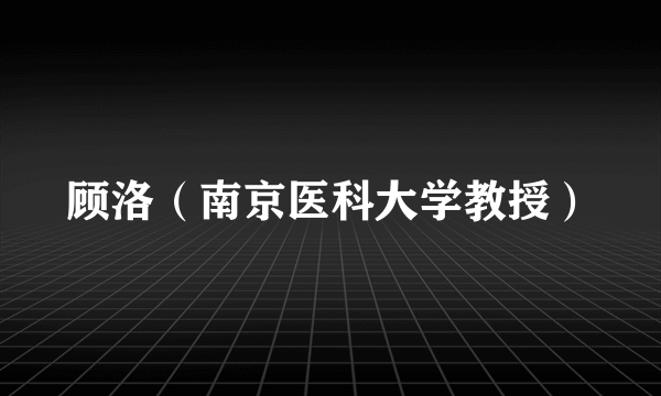 顾洛（南京医科大学教授）