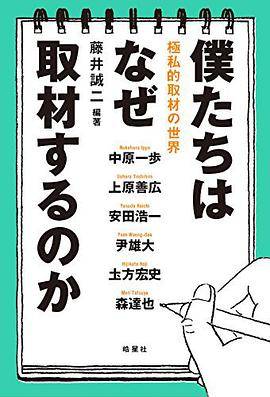 仆たちはなせ取材するのか