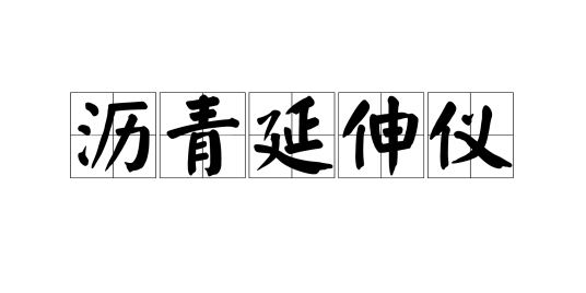 沥青延伸仪