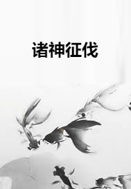 诸神征伐