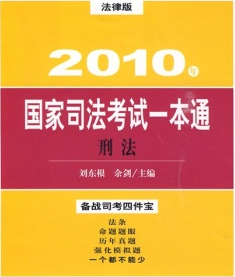 2010年国家司法考试一本通·刑法