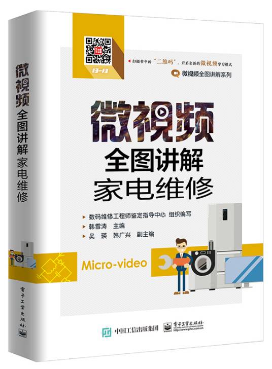 微视频全图讲解家电维修