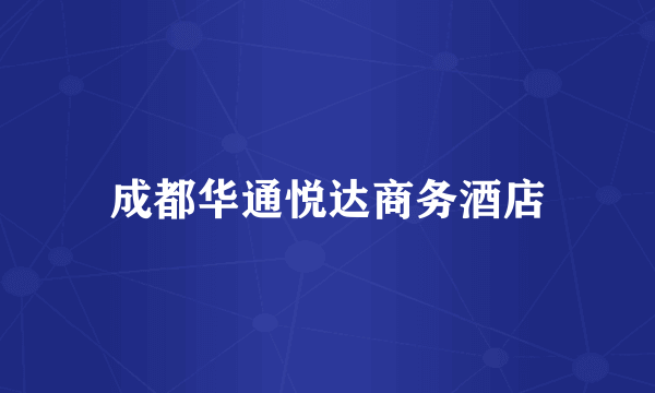 成都华通悦达商务酒店