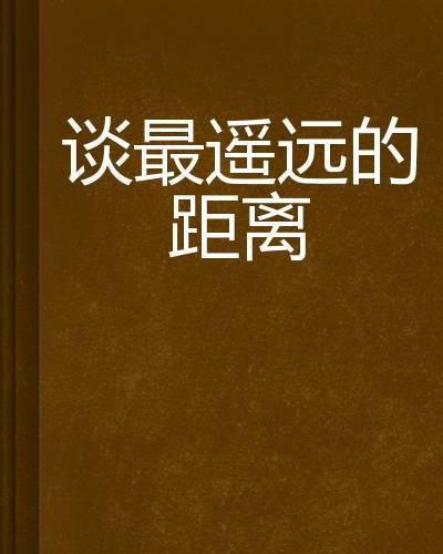 谈最遥远的距离