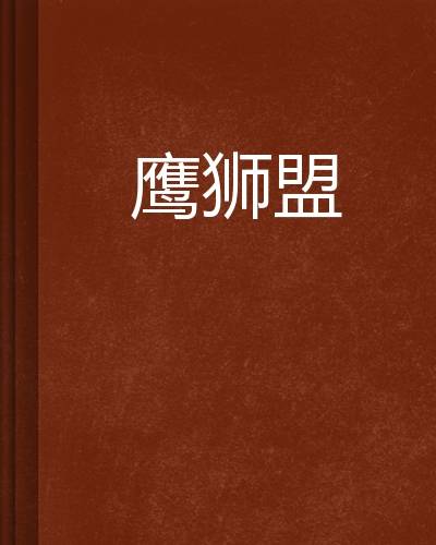 鹰狮盟