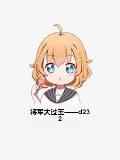 将军大过王——d232