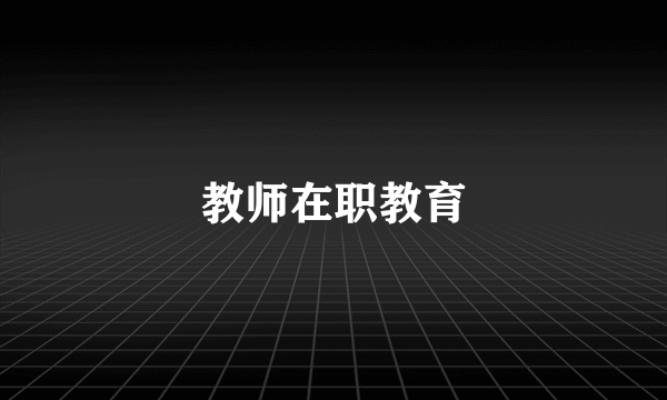 教师在职教育