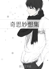 奇思妙想集
