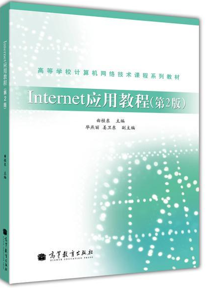 Internet应用教程（2005年高等教育出版社出版的图书）
