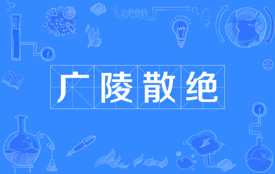 广陵散绝