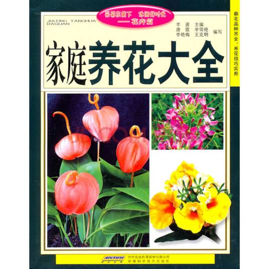 家庭养花大全（2008年安徽科学技术出版社出版的图书）