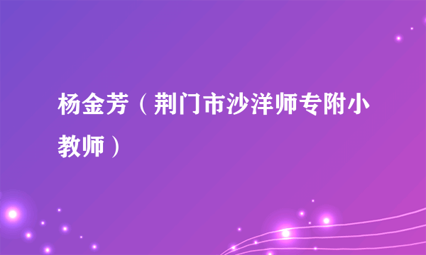 杨金芳（荆门市沙洋师专附小教师）