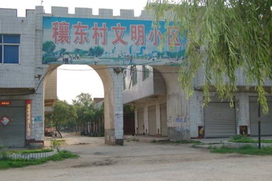 穰东社区
