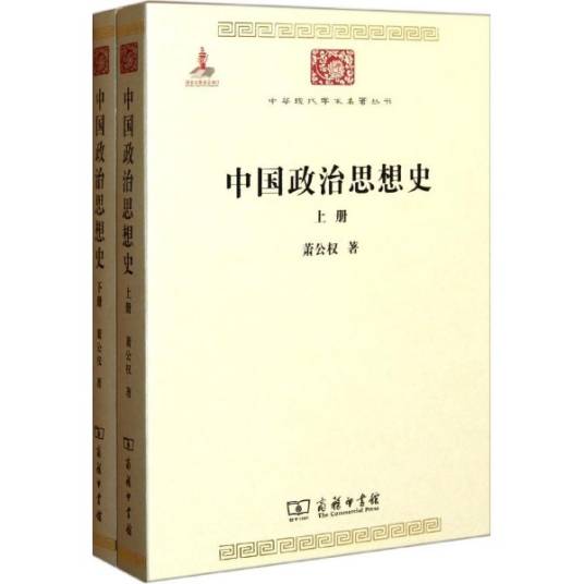 中国政治思想史（2011年商务印书馆出版的图书）