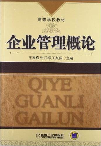 企业管理概论（2009年机械工业出版社出版的图书）