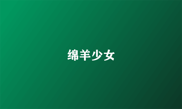 绵羊少女