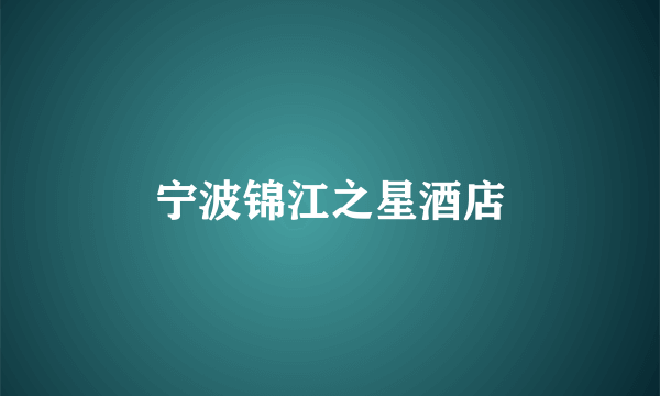 宁波锦江之星酒店